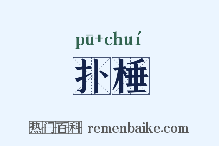 扑棰是什么意思的图片